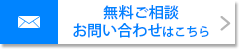 お問い合わせはこちら