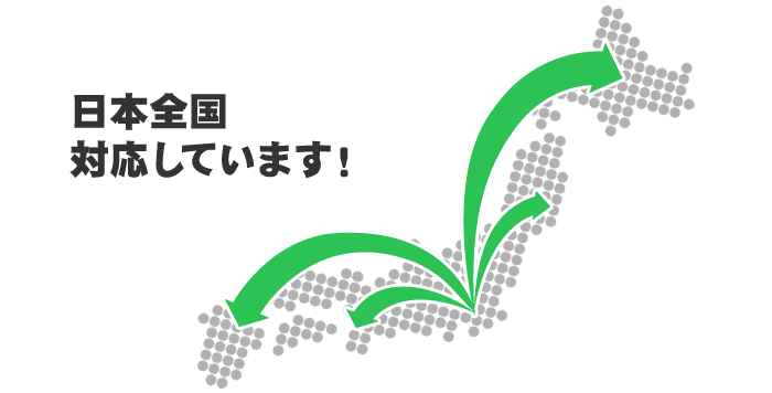 日本全国対応しています！