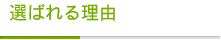 選ばれる理由