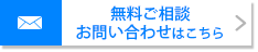 お問い合わせはこちら