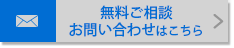 お問い合わせはこちら