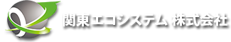 KES 関東エコシステム株式会社