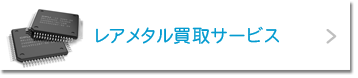 レアメタル買取サービス 詳しくはこちら