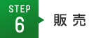 STEP6 販売