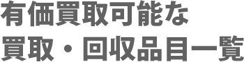 有価買取可能な買取・回収品目一覧